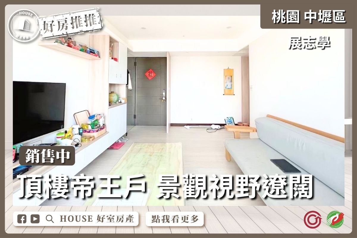 桃園區買屋賣屋購屋推薦，好房House好室房產集團桃園區房屋展志學帝王三房雙車線上瞭好屋桃園買屋賣屋購屋，House好室房產集團真心推薦。
