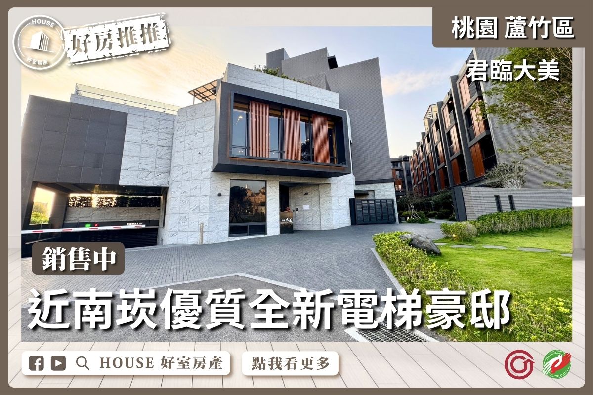 桃園區買屋賣屋購屋推薦，好房House好室房產集團桃園區房屋君臨大美全新電梯豪邸優選優選線上瞭好屋桃園買屋賣屋購屋，House好室房產集團真心推薦。