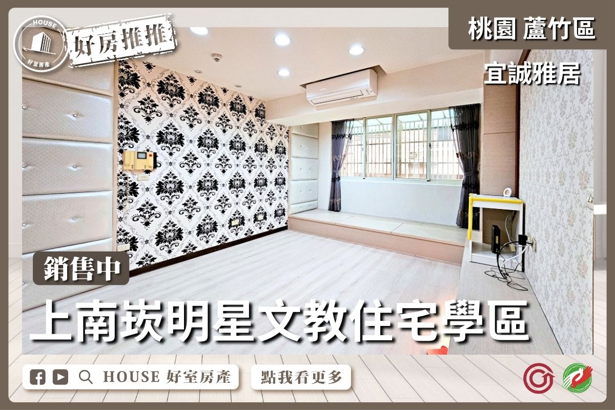 桃園區買屋賣屋購屋推薦，好房House好室房產集團桃園區南崁宜誠雅居溫馨2房車線上瞭好屋桃園買屋賣屋購屋，House好室房產集團真心推薦。