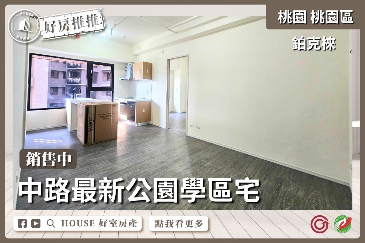 桃園區買屋賣屋購屋推薦，好房House好室房產集團桃園區房屋中路鉑克棶低總價兩房車線上瞭好屋桃園買屋賣屋購屋，House好室房產集團真心推薦。