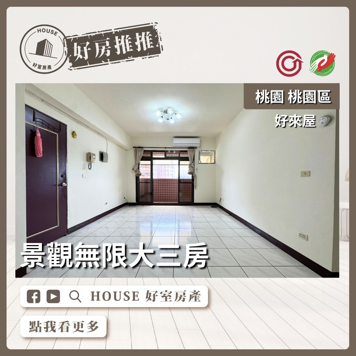桃園區買屋賣屋購屋推薦，好房House好室房產集團桃園區房屋華勛超值總價大三房線上瞭好屋桃園買屋賣屋購屋，House好室房產集團真心推薦。