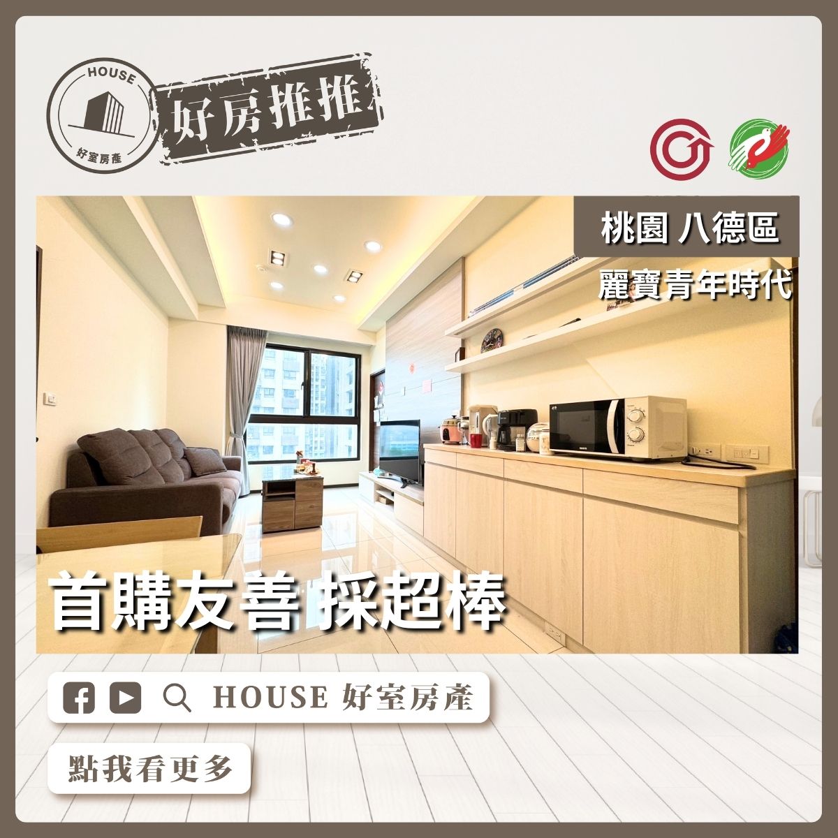 桃園區買屋賣屋購屋推薦，好房House好室房產集團麗寶青年時代3房車線上瞭好屋桃園買屋賣屋購屋，House好室房產集團真心推薦。