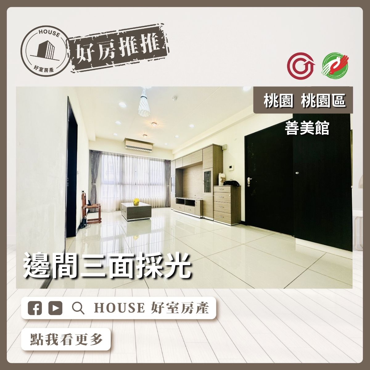 桃園區買屋賣屋購屋推薦，好房House好室房產集團桃園區房屋善美館邊間高樓3房車線上瞭好屋桃園買屋賣屋購屋，House好室房產集團真心推薦。