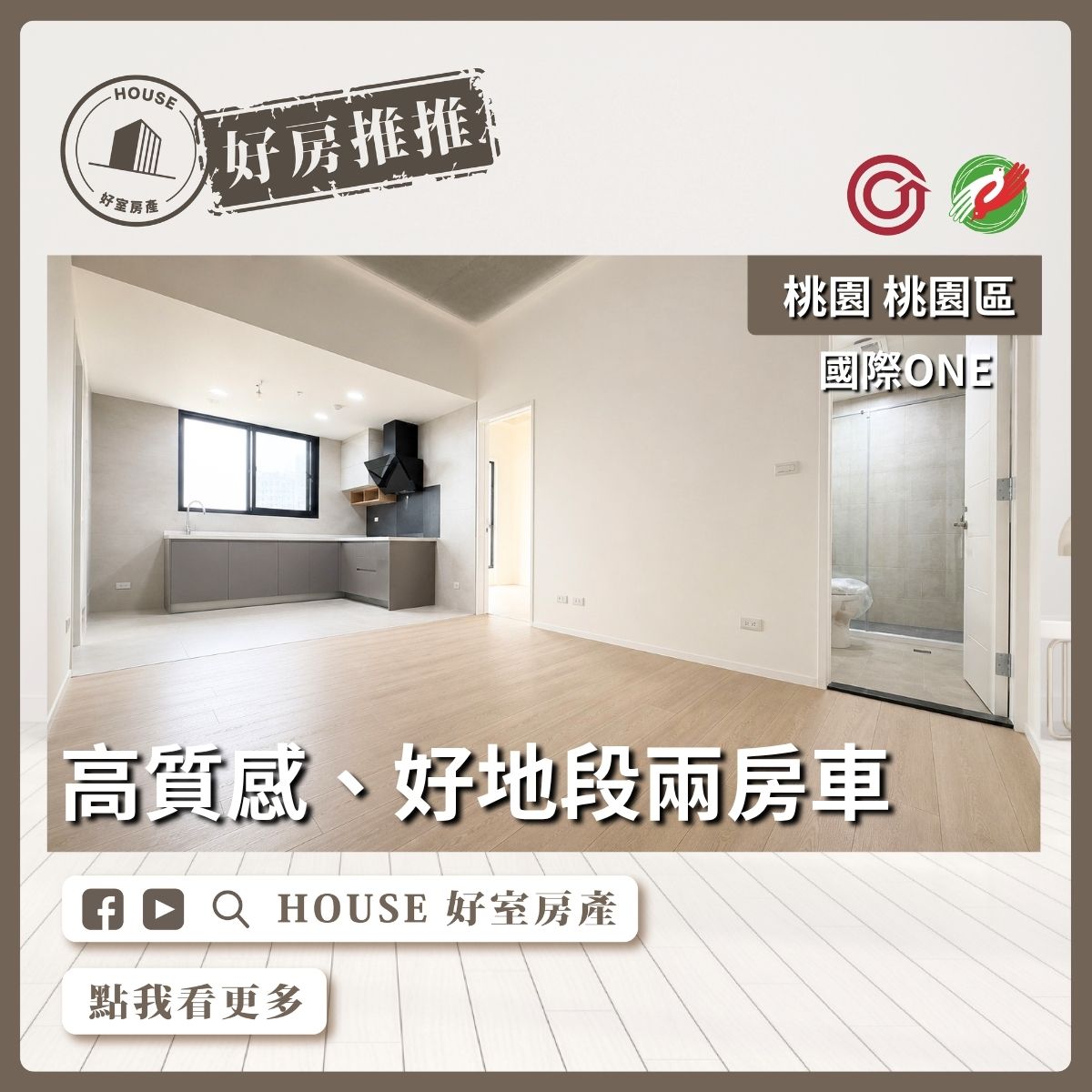桃園區買屋賣屋購屋推薦，好房House好室房產集團桃園區房屋國際ONE高質感2房車線上瞭好屋桃園買屋賣屋購屋，House好室房產集團真心推薦。