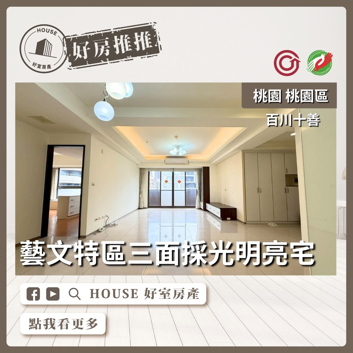 桃園區買屋賣屋購屋推薦，好房House好室房產集團桃園區房屋藝文特區百川十善四房雙車線上瞭好屋桃園買屋賣屋購屋，House好室房產集團真心推薦。