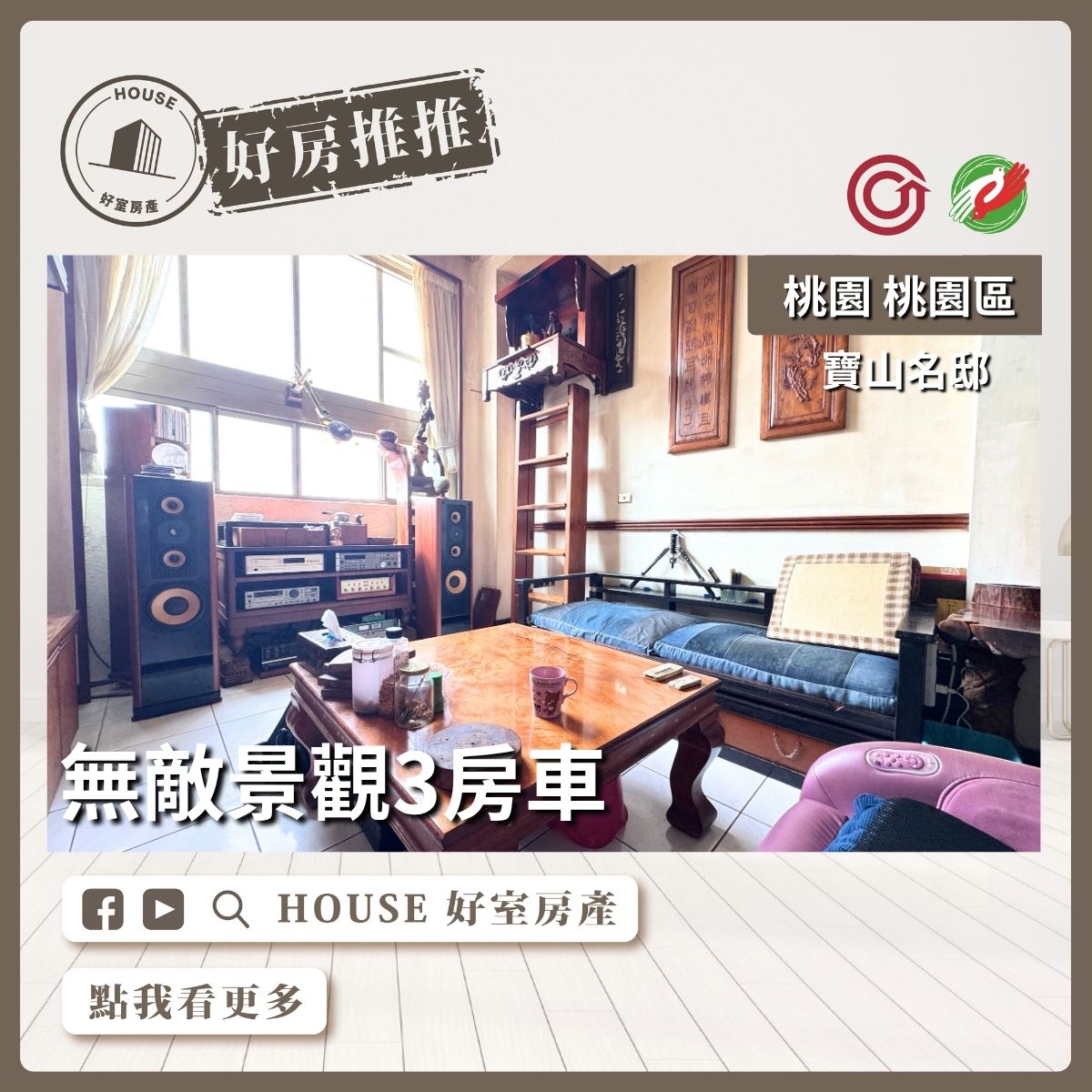 桃園區買屋賣屋購屋推薦，好房House好室房產集團桃園區房屋寶山名邸帝王景觀3房車線上瞭好屋桃園買屋賣屋購屋，House好室房產集團真心推薦。
