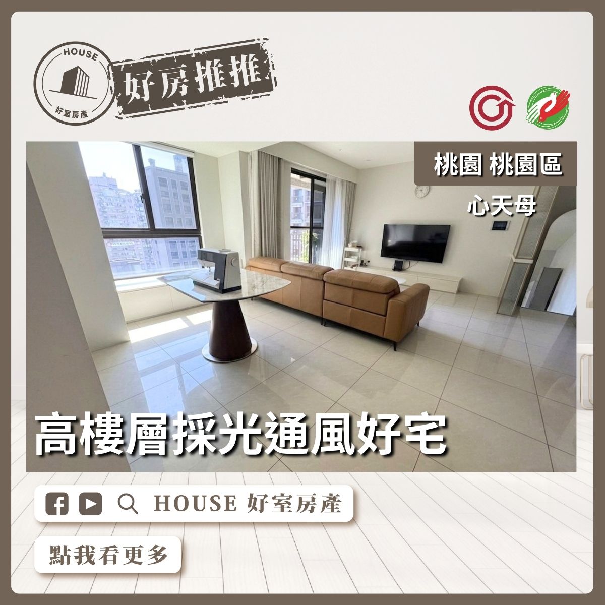 桃園區買屋賣屋購屋推薦，好房House好室房產集團桃園區房屋鴻築心天母高樓景館3房車線上瞭好屋桃園買屋賣屋購屋，House好室房產集團真心推薦。