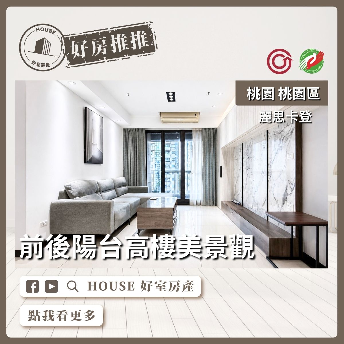 桃園區買屋賣屋購屋推薦，好房House好室房產集團桃園區房屋麗思卡登優質三房雙車位線上瞭好屋桃園買屋賣屋購屋，House好室房產集團真心推薦。