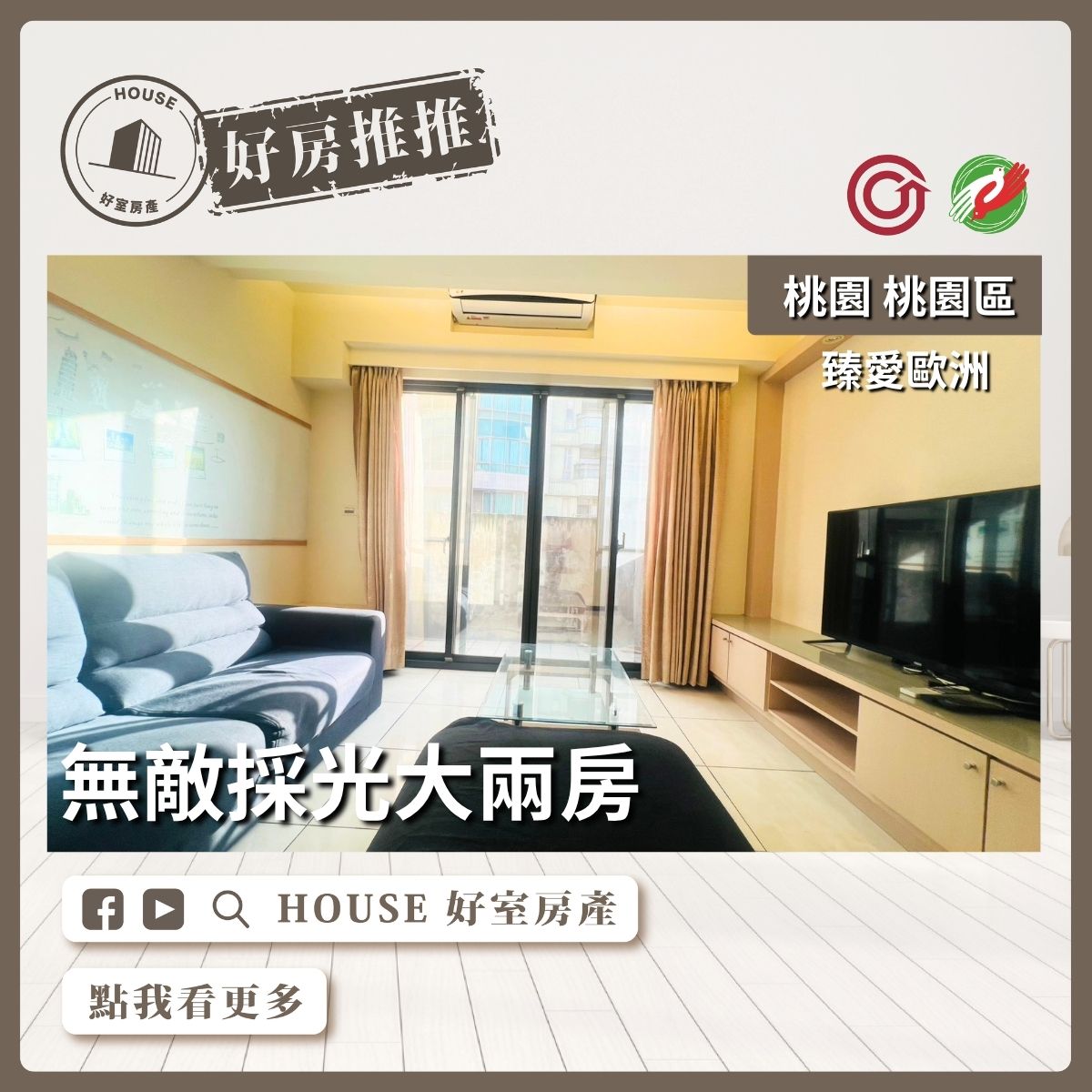 桃園區買屋賣屋購屋推薦，好房House好室房產集團桃園區房屋臻愛歐洲無敵採光大兩房線上瞭好屋桃園買屋賣屋購屋，House好室房產集團真心推薦。