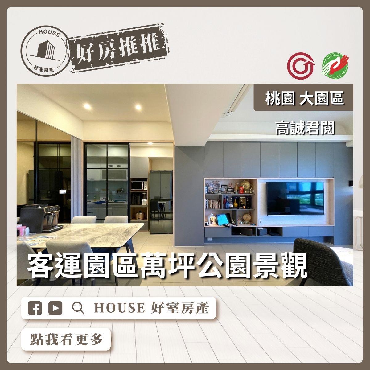 桃園區買屋賣屋購屋推薦，好房House好室房產集團高誠君閱公園景觀四房車線上瞭好屋桃園買屋賣屋購屋，House好室房產集團真心推薦。