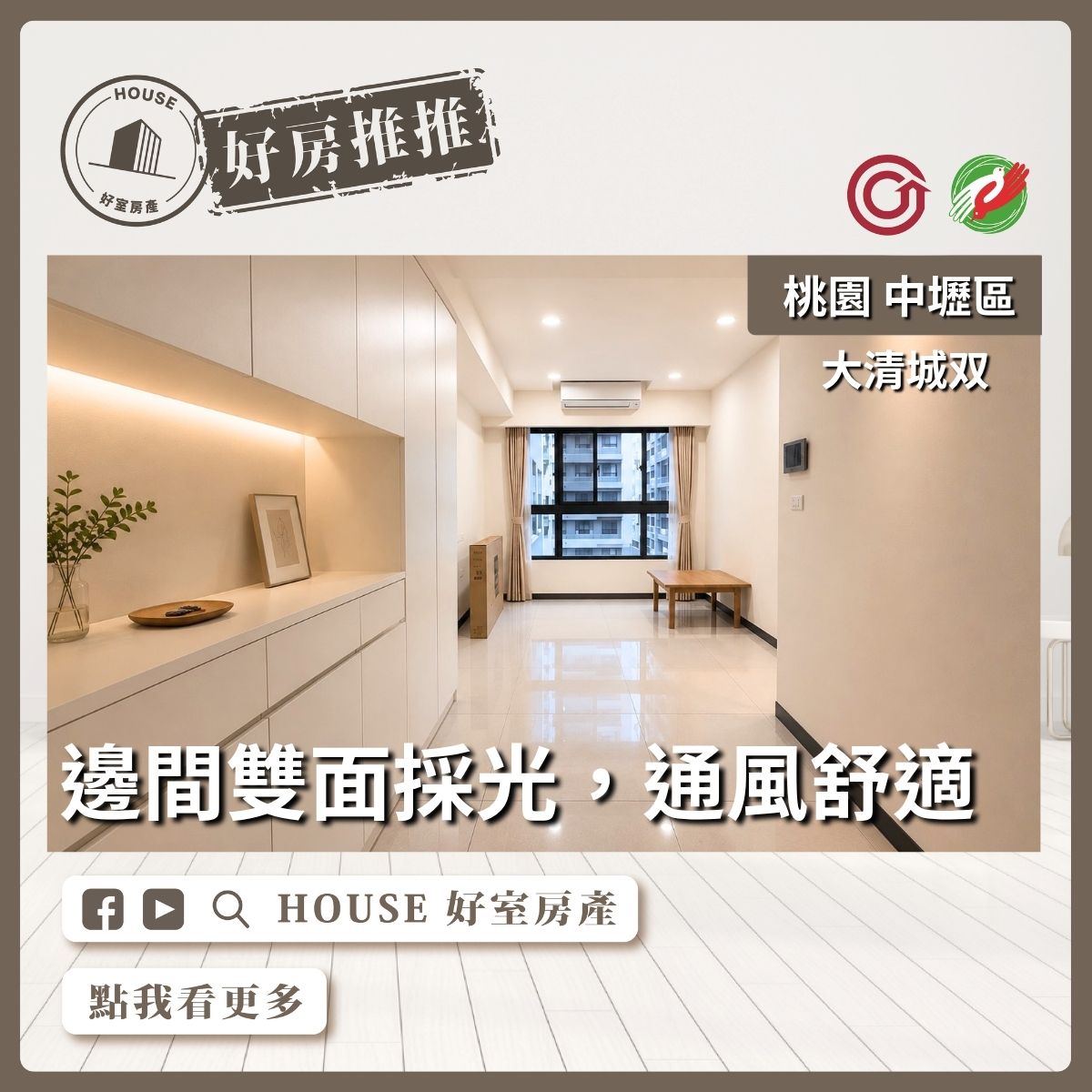 桃園區買屋賣屋購屋推薦，好房House好室房產集團桃園區房屋大清城双2+1房車位線上瞭好屋桃園買屋賣屋購屋，House好室房產集團真心推薦。