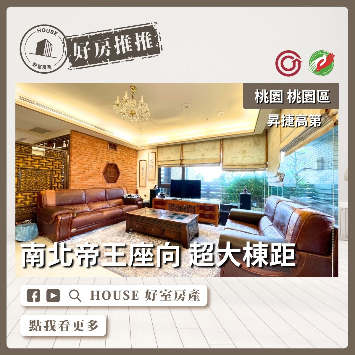 桃園區買屋賣屋購屋推薦，好房House好室房產集團桃園區房屋昇捷高第景觀四房雙車線上瞭好屋桃園買屋賣屋購屋，House好室房產集團真心推薦。