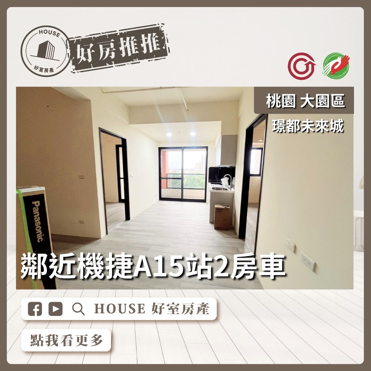 桃園區買屋賣屋購屋推薦，好房House好室房產集團桃園區房屋璟都未來城成家二房車線上瞭好屋桃園買屋賣屋購屋，House好室房產集團真心推薦。