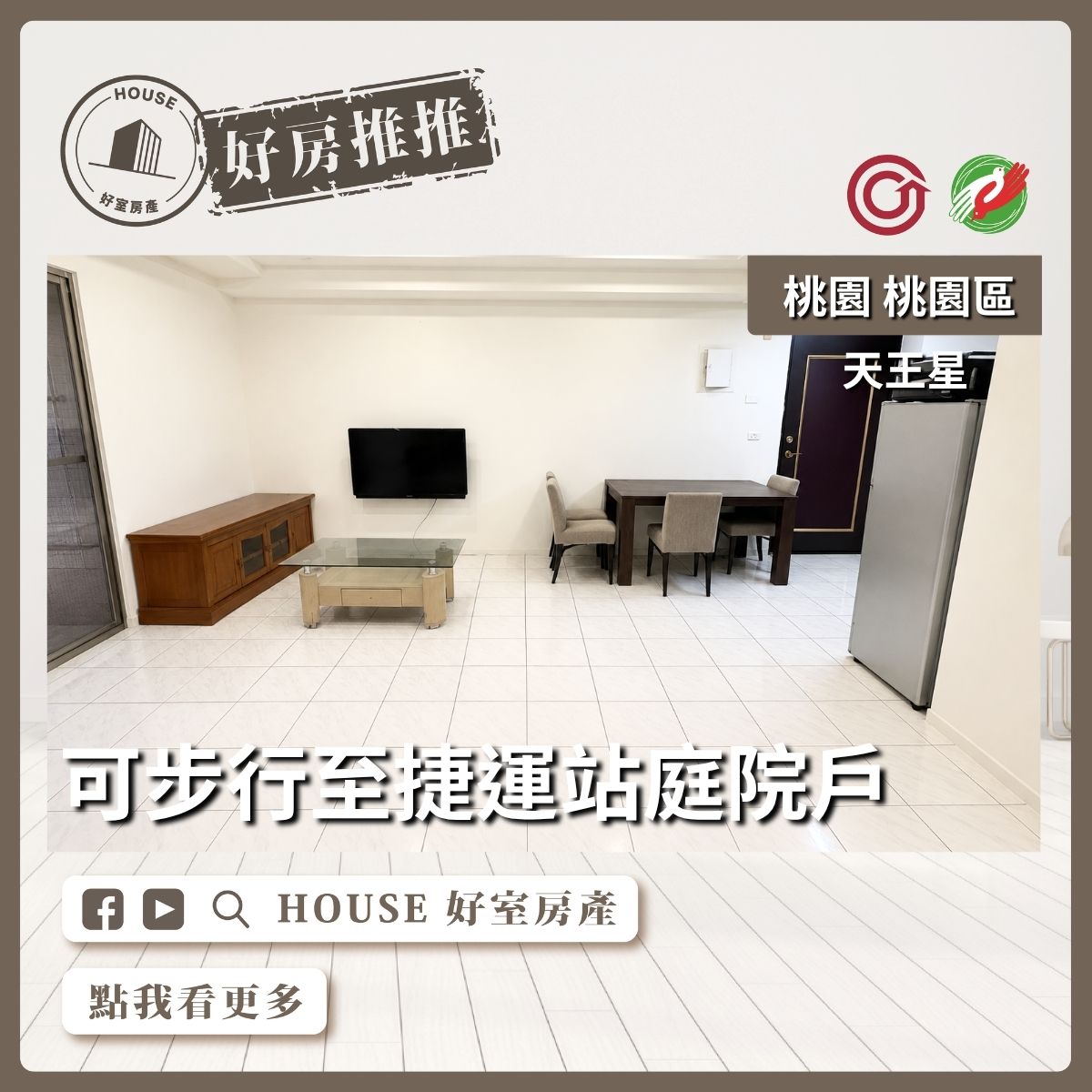 桃園區買屋賣屋購屋推薦，好房House好室房產集團桃園區房屋天王星大兩房庭院戶線上瞭好屋桃園買屋賣屋購屋，House好室房產集團真心推薦。