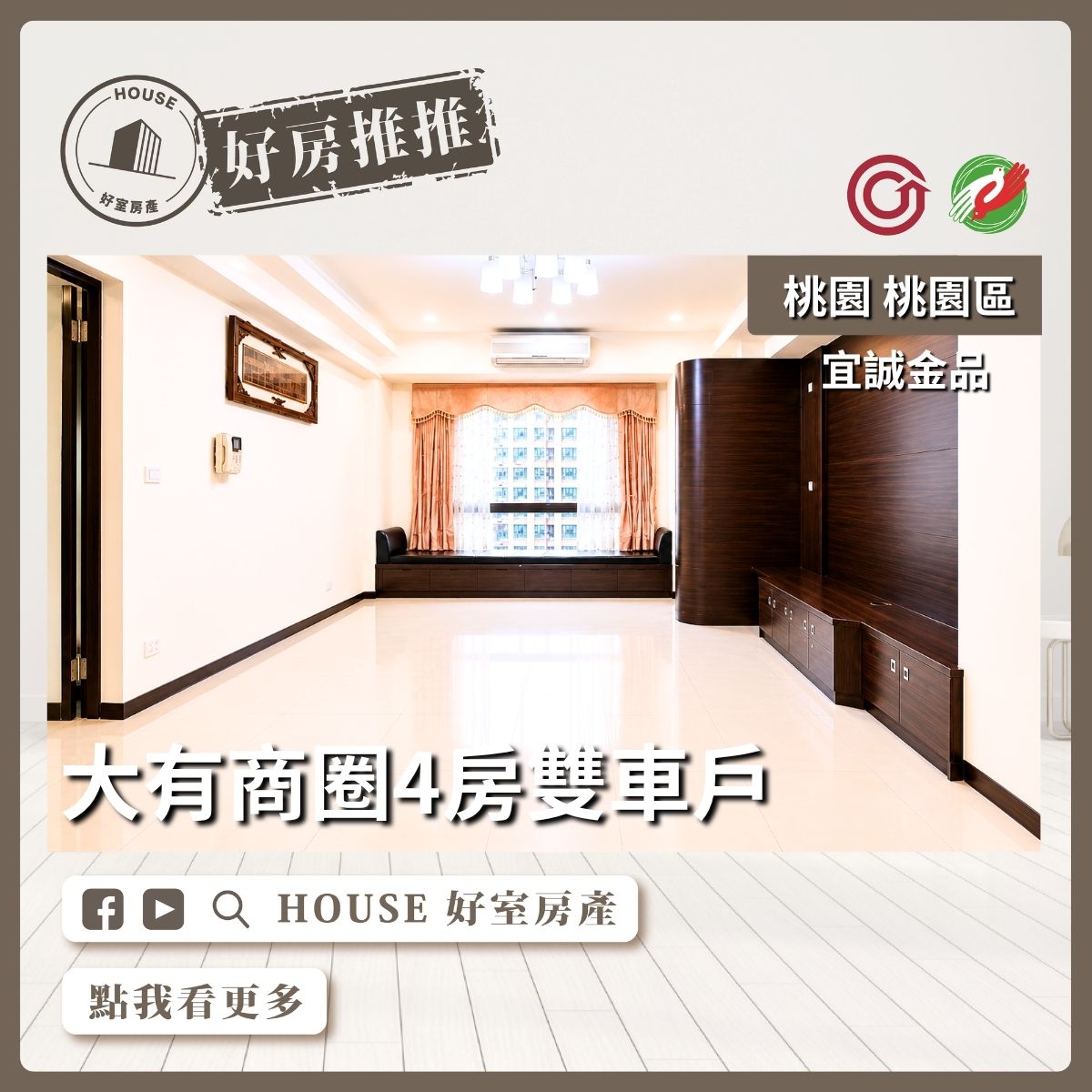 桃園區買屋賣屋購屋推薦，好房House好室房產集團桃園區房屋宜誠金品大空間四房雙車位線上瞭好屋桃園買屋賣屋購屋，House好室房產集團真心推薦。