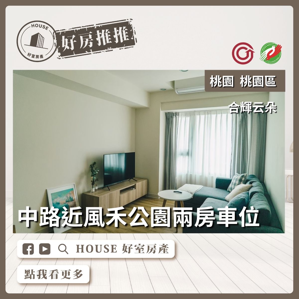 桃園區買屋賣屋購屋推薦，好房House好室房產集團桃園區房屋中路合輝云朵⾼樓兩房車線上瞭好屋桃園買屋賣屋購屋，House好室房產集團真心推薦。