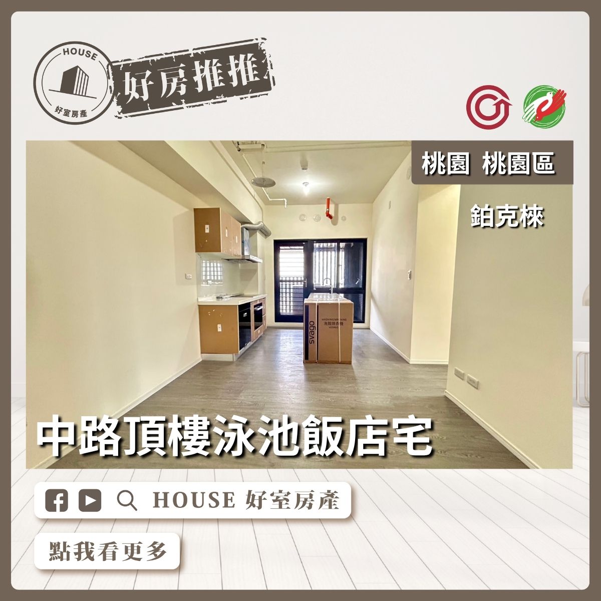 桃園區買屋賣屋購屋推薦，好房House好室房產集團桃園區房屋中路鉑克棶三房車位線上瞭好屋桃園買屋賣屋購屋，House好室房產集團真心推薦。