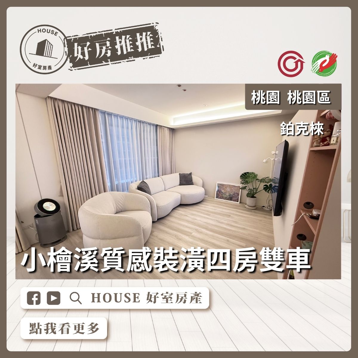 桃園區買屋賣屋購屋推薦，好房House好室房產集團桃園區房屋昭揚天銳 ⼤四房連號雙⾞位線上瞭好屋桃園買屋賣屋購屋，House好室房產集團真心推薦。