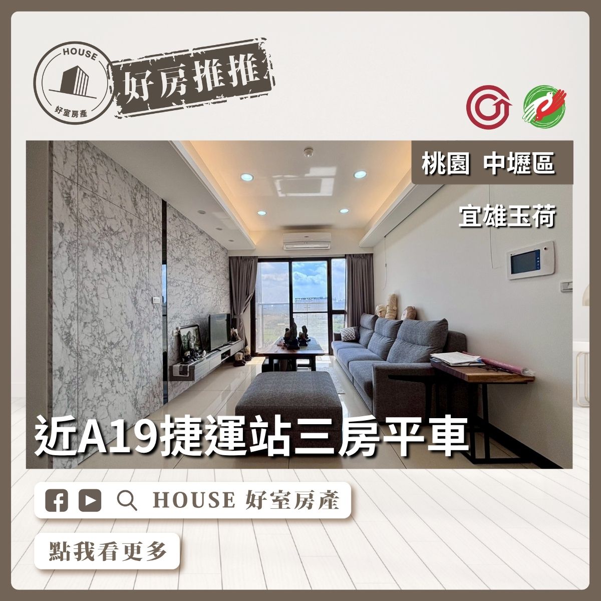 桃園區買屋賣屋購屋推薦，好房House好室房產集團中壢區房屋宜雄⽟荷美裝潢三房平⾞線上瞭好屋桃園買屋賣屋購屋，House好室房產集團真心推薦。