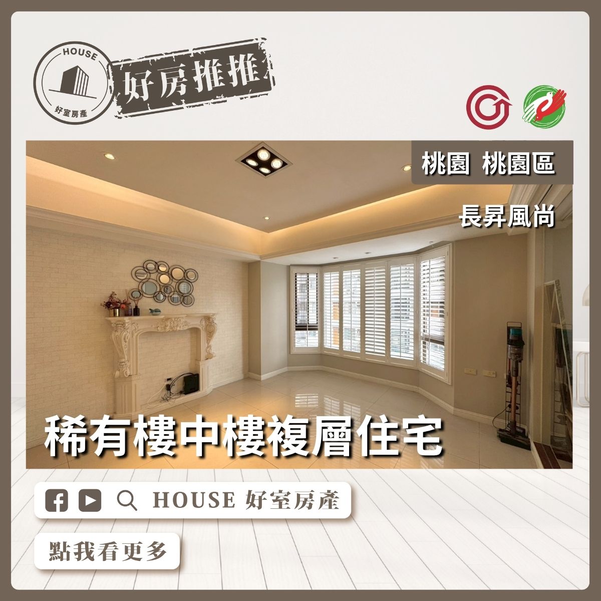 桃園區買屋賣屋購屋推薦，好房House好室房產集團桃園區房屋長昇風尚⼤四房⾞位線上瞭好屋桃園買屋賣屋購屋，House好室房產集團真心推薦。