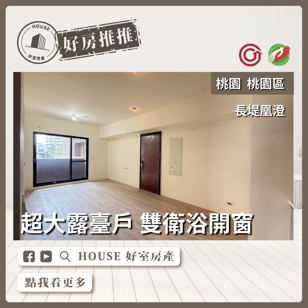 桃園區買屋賣屋購屋推薦，好房House好室房產集團桃園區房屋長堤凰澄大露臺三房車位線上瞭好屋桃園買屋賣屋購屋，House好室房產集團真心推薦。