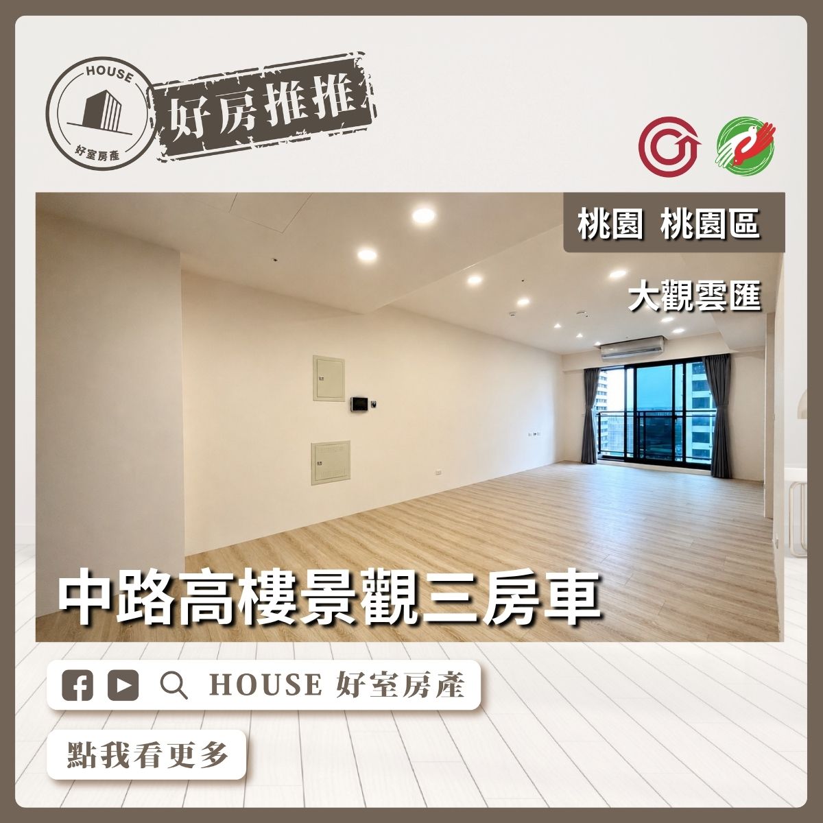 桃園區買屋賣屋購屋推薦，好房House好室房產集團桃園區房屋⼤觀雲匯 ⾼樓景觀三房⾞ 線上瞭好屋桃園買屋賣屋購屋，House好室房產集團真心推薦。