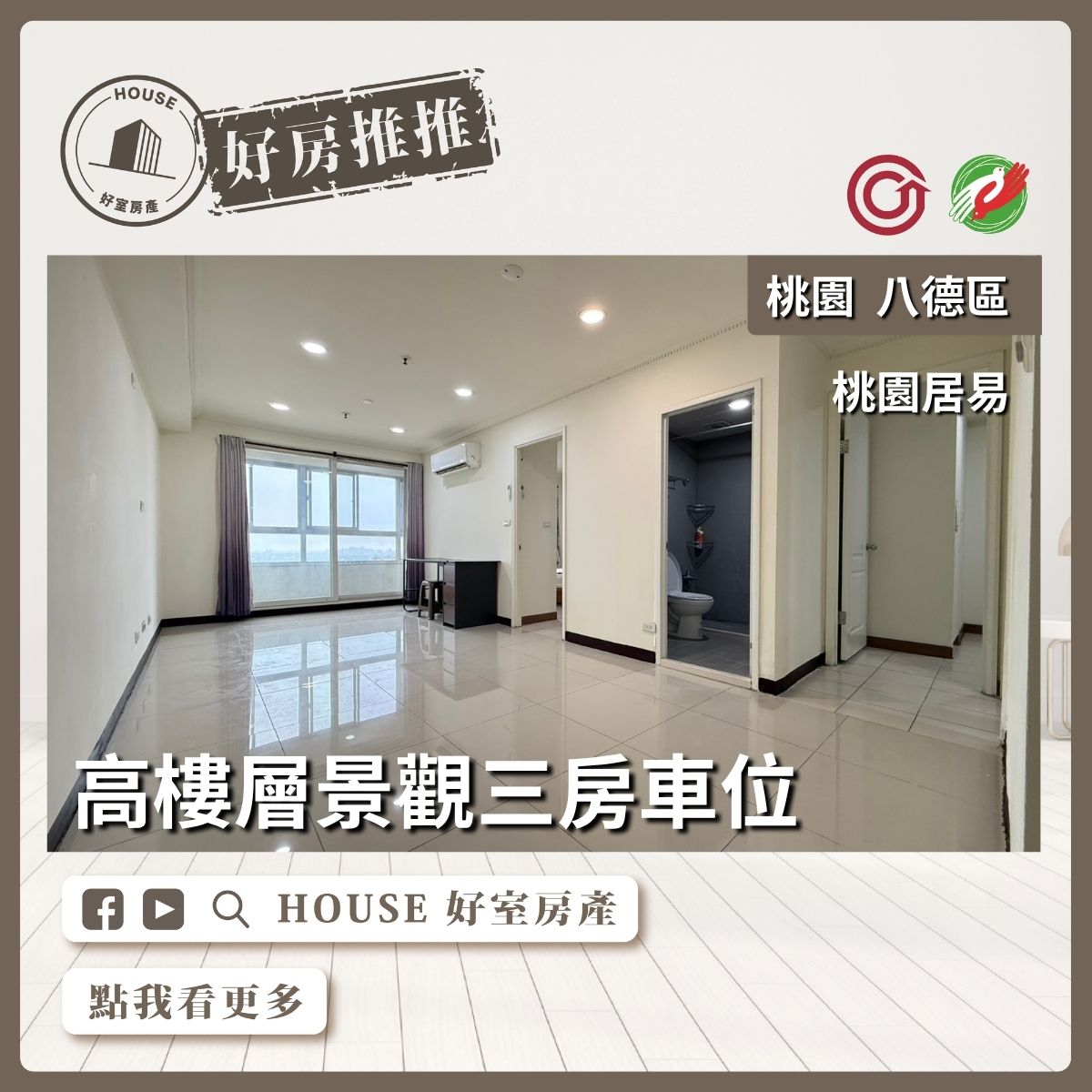 桃園區買屋賣屋購屋推薦，好房House好室房產集團桃園區房屋桃園居易高樓層景觀三房車位線上瞭好屋桃園買屋賣屋購屋，House好室房產集團真心推薦。