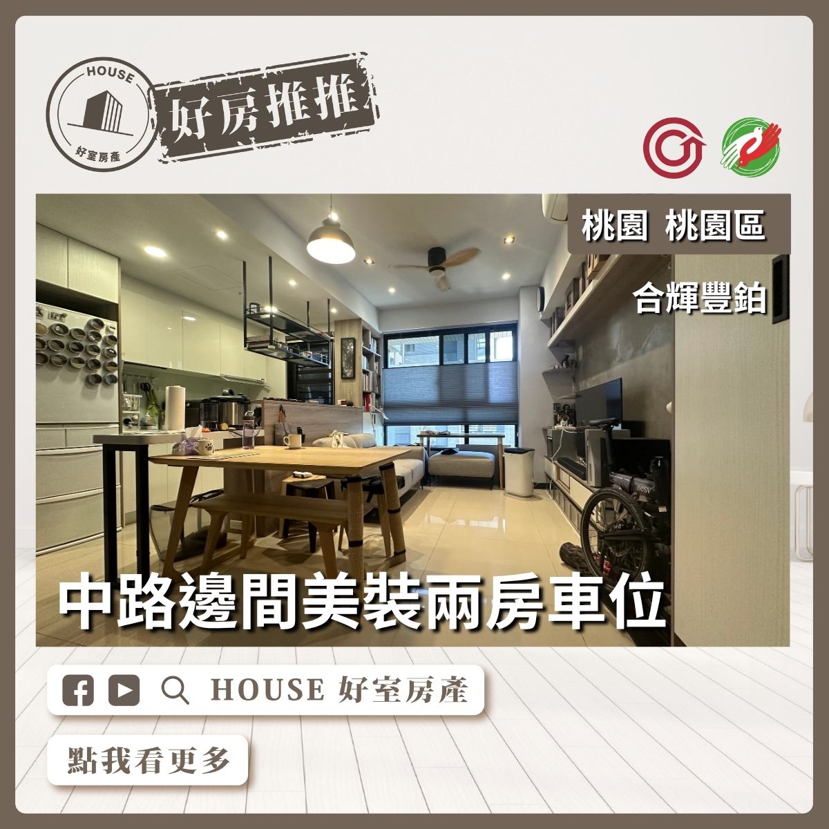 桃園區買屋賣屋購屋推薦，好房House好室房產集團桃園區房屋合輝豐鉑美裝兩房車位線上瞭好屋桃園買屋賣屋購屋，House好室房產集團真心推薦。