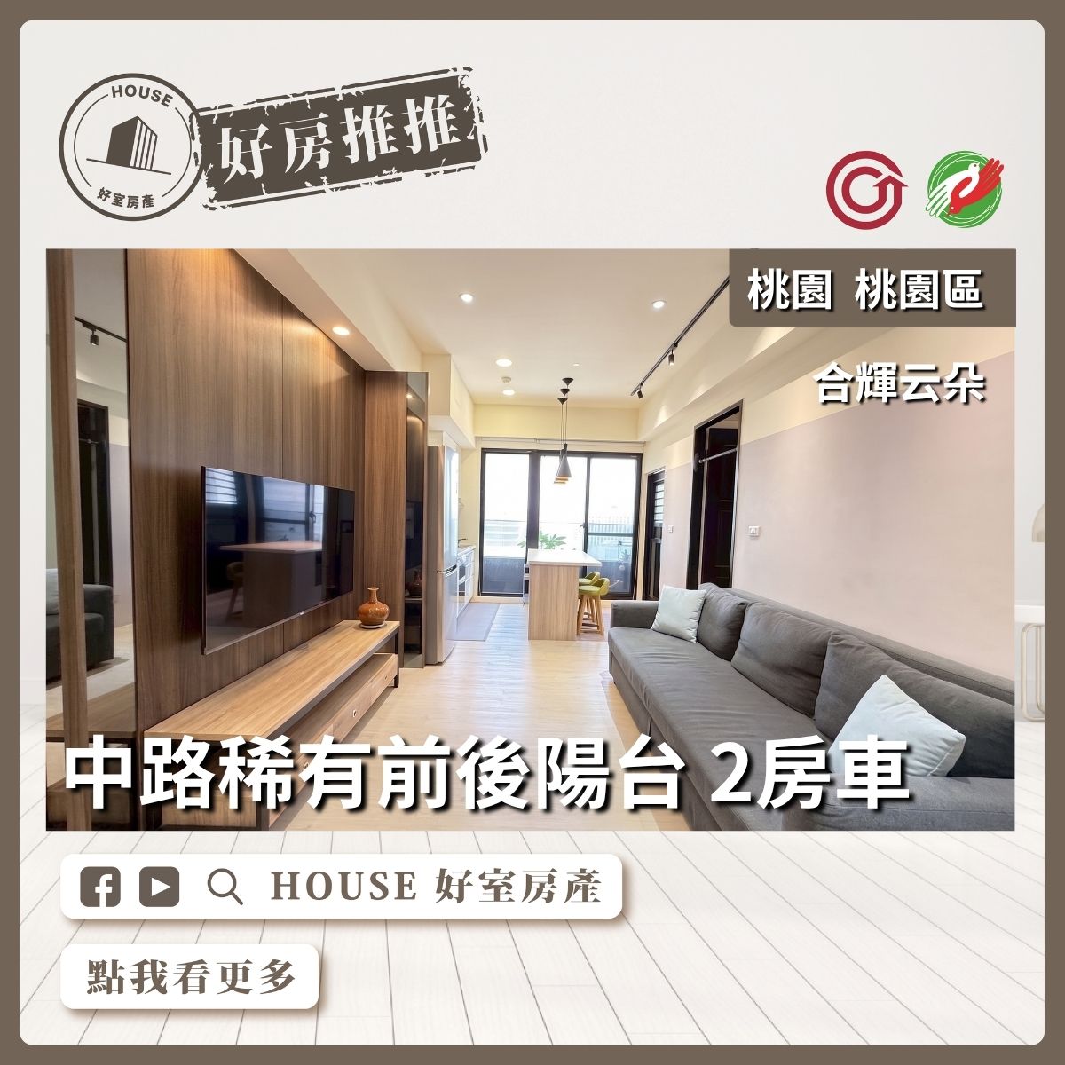 桃園區買屋賣屋購屋推薦，好房House好室房產集團桃園區房屋合輝云朵前後陽台兩房車線上瞭好屋桃園買屋賣屋購屋，House好室房產集團真心推薦。