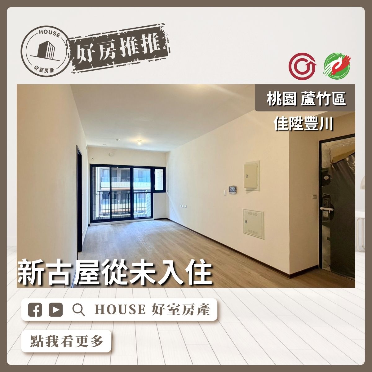 桃園區買屋賣屋購屋推薦，好房House好室房產集團桃園區南崁臻愛三面採光次頂樓三房線上瞭好屋桃園買屋賣屋購屋，House好室房產集團真心推薦。