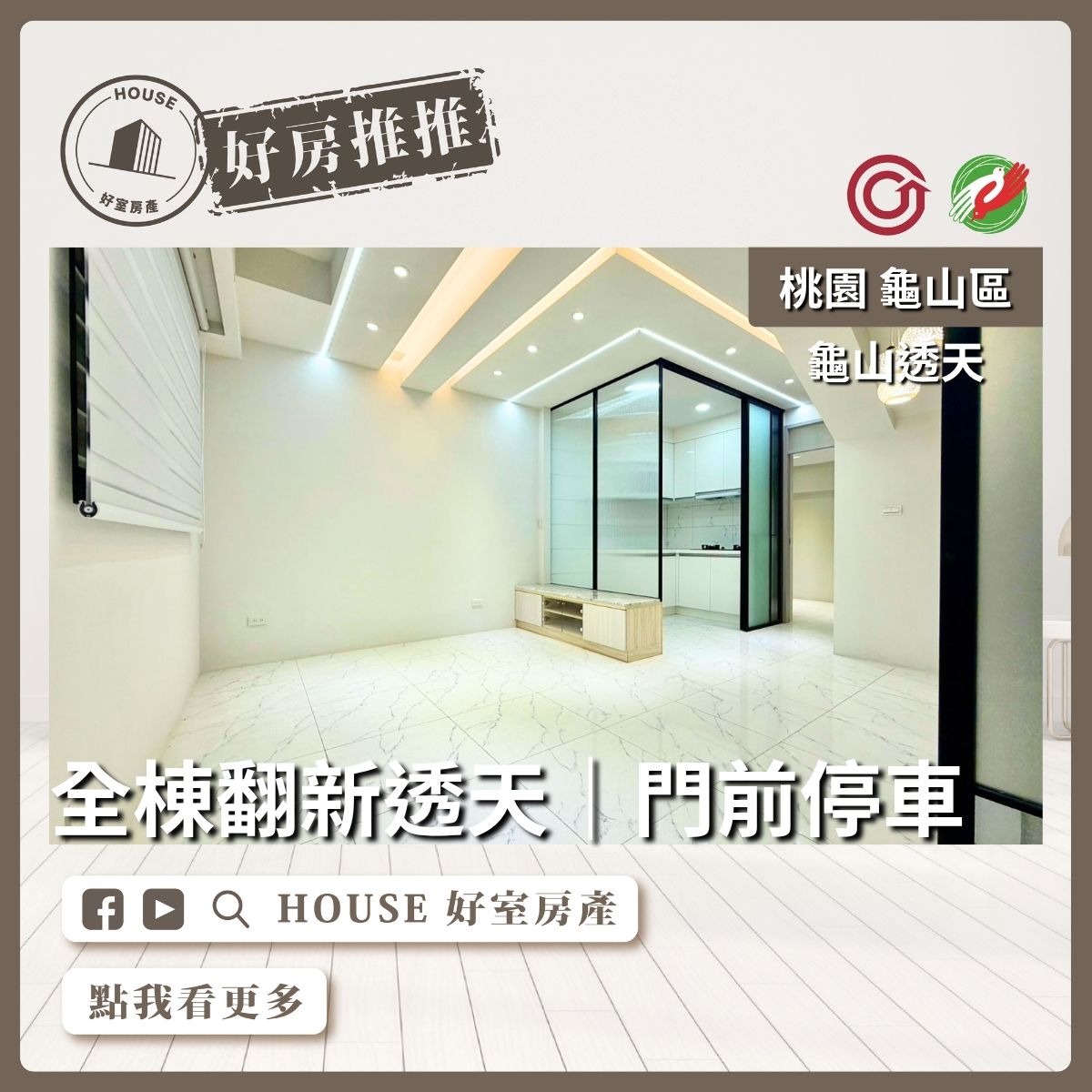 桃園區買屋賣屋購屋推薦，好房House好室房產集團桃園區房屋龜山全棟翻新透天線上瞭好屋桃園買屋賣屋購屋，House好室房產集團真心推薦。