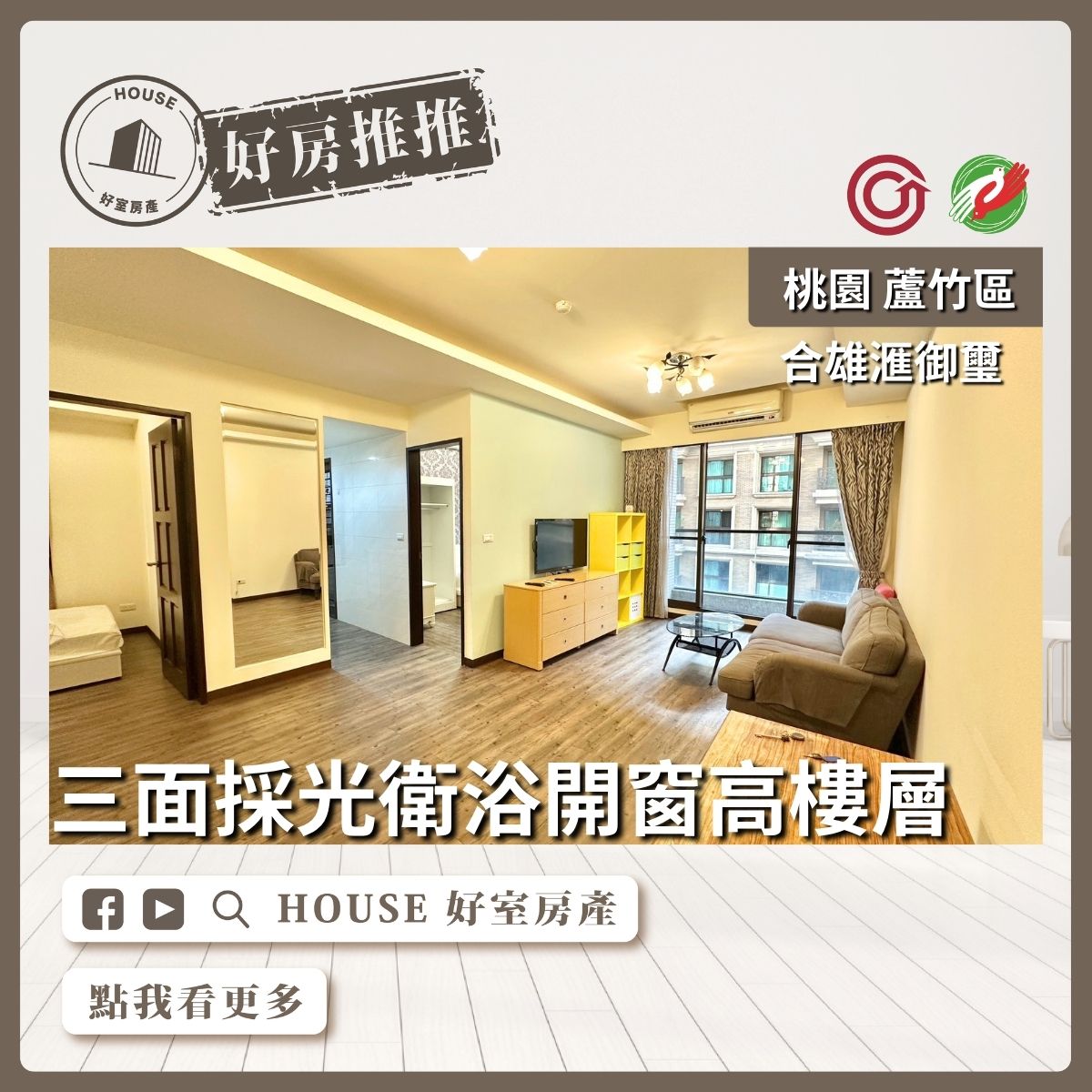 桃園區買屋賣屋購屋推薦，好房House好室房產集團桃園區南崁御璽衛浴開窗邊間大2房線上瞭好屋桃園買屋賣屋購屋，House好室房產集團真心推薦。