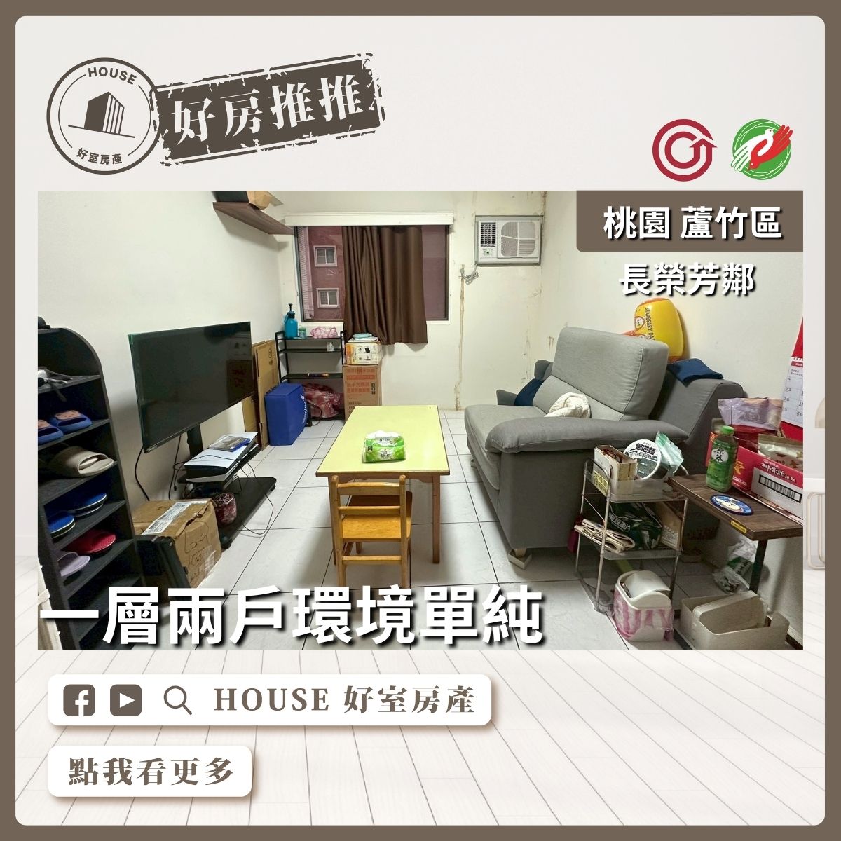 桃園區買屋賣屋購屋推薦，好房House好室房產集團桃園區南崁低總價長榮芳鄰大兩房線上瞭好屋桃園買屋賣屋購屋，House好室房產集團真心推薦。