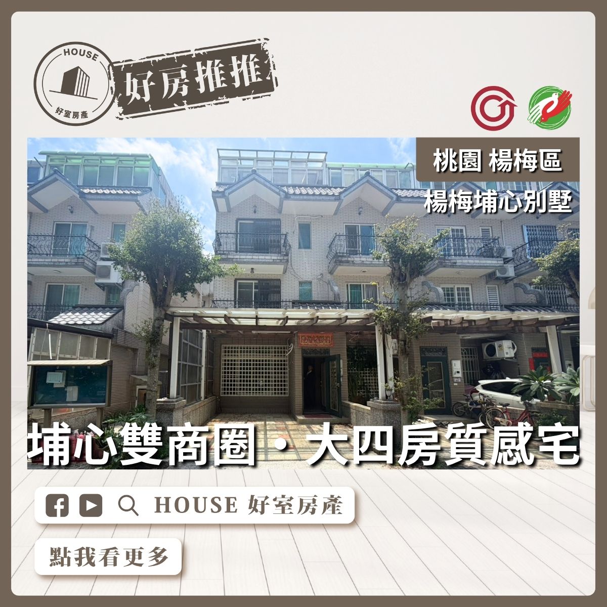桃園區買屋賣屋購屋推薦，好房House好室房產集團楊梅埔心雙商圈質感別墅線上瞭好屋桃園買屋賣屋購屋，House好室房產集團真心推薦。