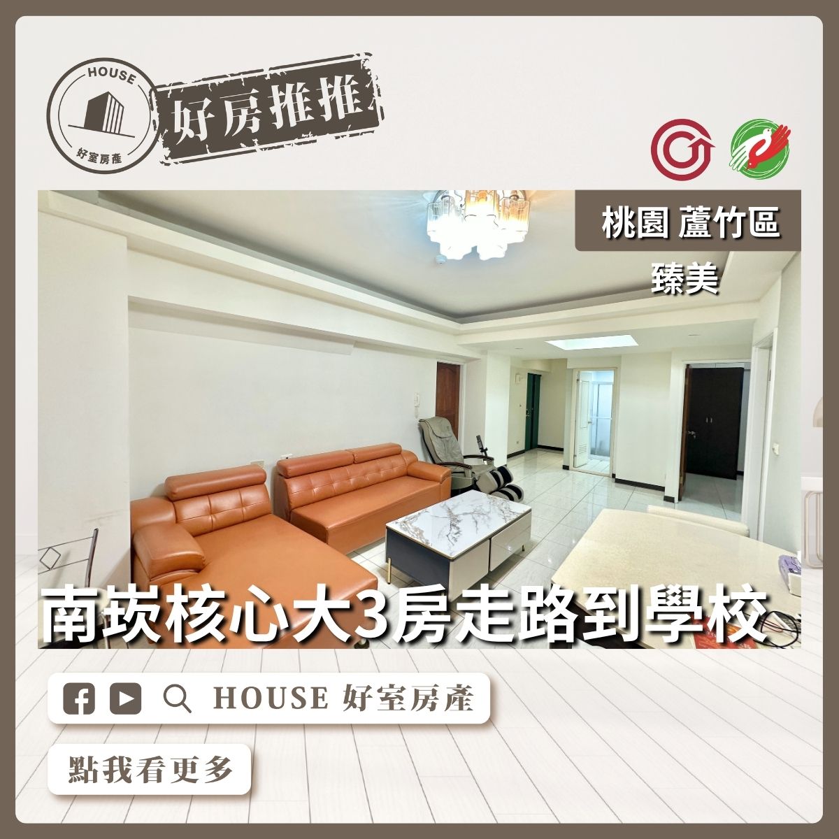 桃園區買屋賣屋購屋推薦，好房House好室房產集團桃園區南崁核心臻美大3房車線上瞭好屋桃園買屋賣屋購屋，House好室房產集團真心推薦。