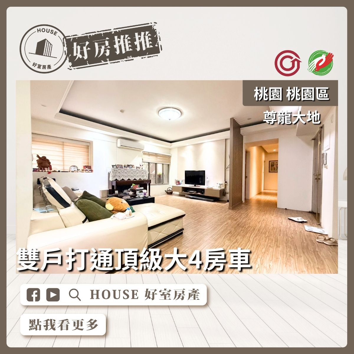 桃園區買屋賣屋購屋推薦，好房House好室房產集團桃園區房屋尊龍大地雙戶打通大4房線上瞭好屋桃園買屋賣屋購屋，House好室房產集團真心推薦。
