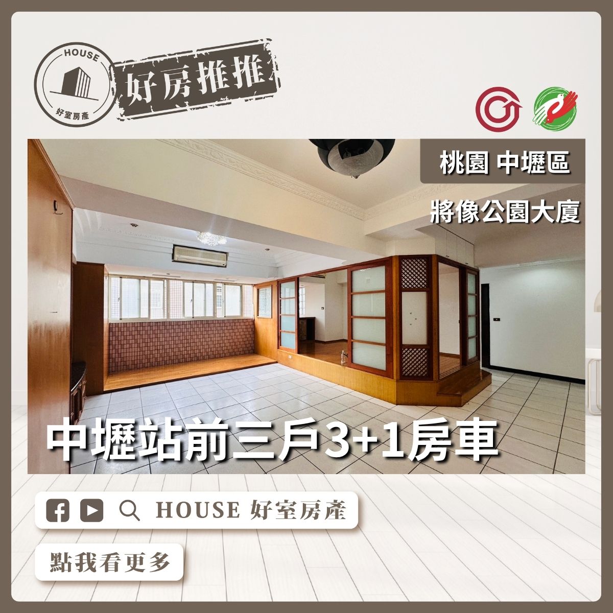 桃園區買屋賣屋購屋推薦，好房House好室房產集團中壢將像公園3+1房車線上瞭好屋桃園買屋賣屋購屋，House好室房產集團真心推薦。