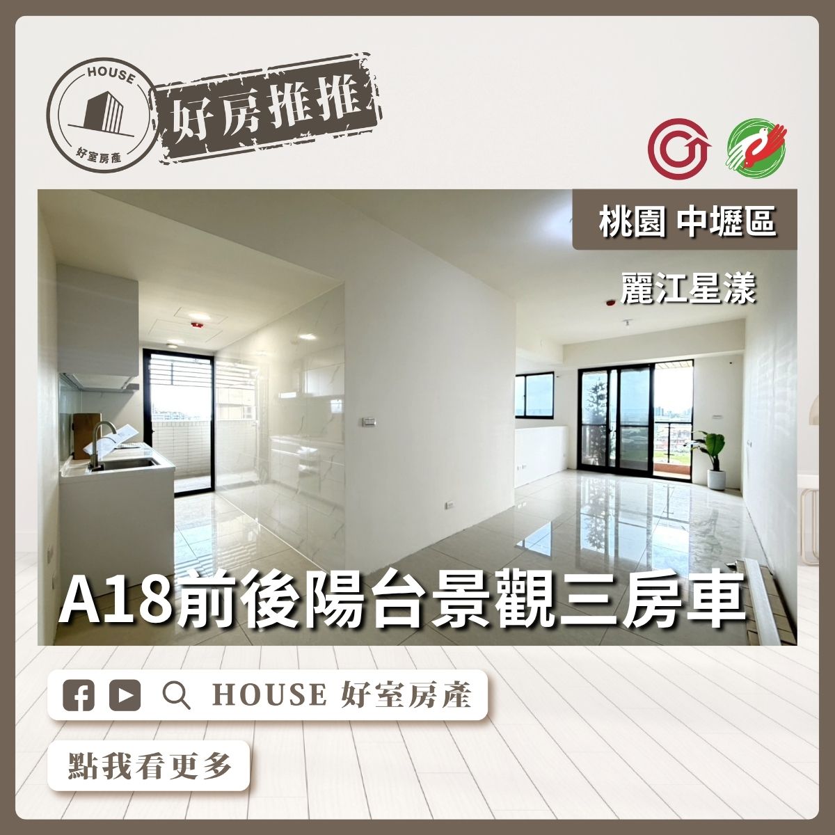 桃園區買屋賣屋購屋推薦，好房House好室房產集團麗江星漾高樓景觀三房車線上瞭好屋桃園買屋賣屋購屋，House好室房產集團真心推薦。