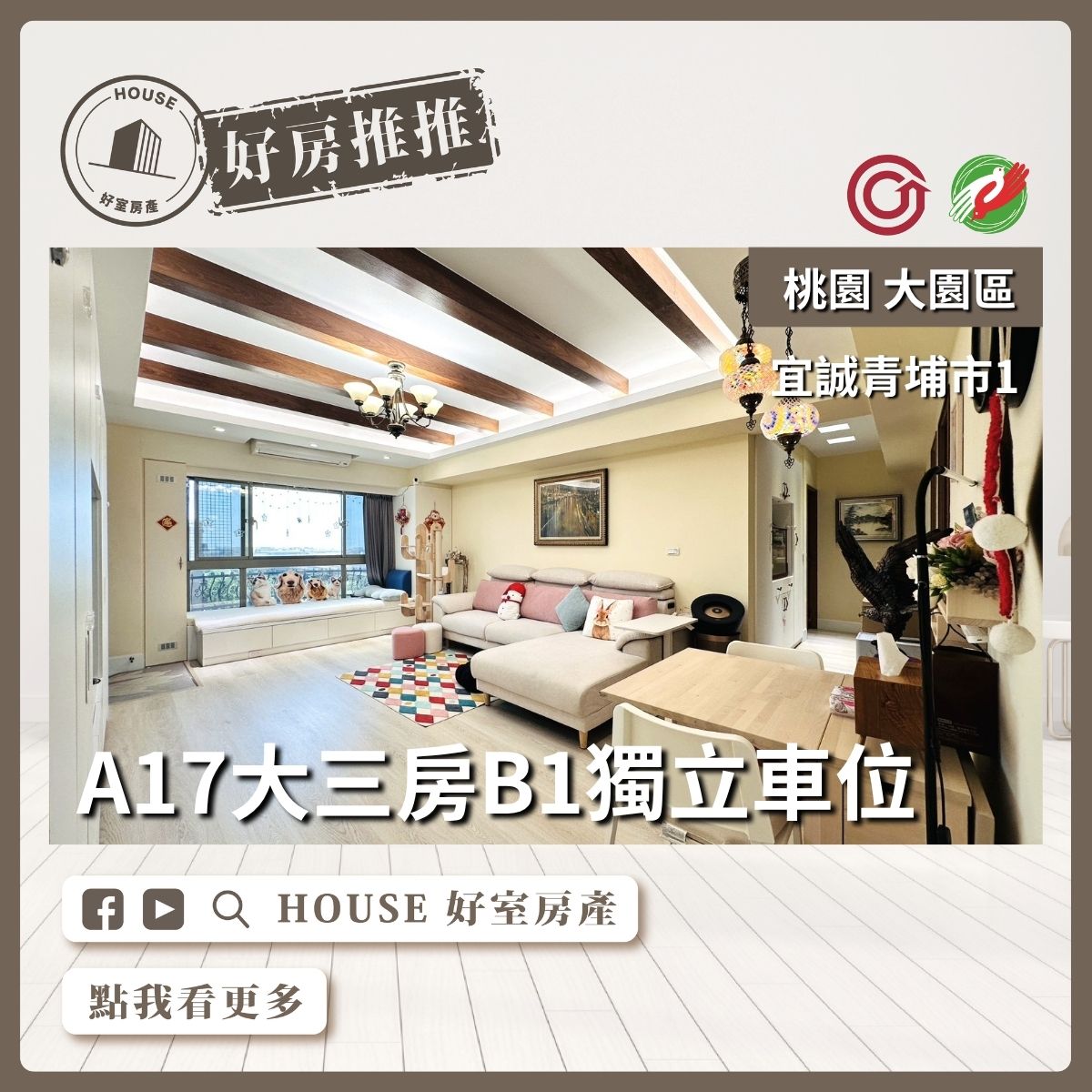 桃園區買屋賣屋購屋推薦，好房House好室房產集團大園區A17宜誠青埔市三房車線上瞭好屋桃園買屋賣屋購屋，House好室房產集團真心推薦。