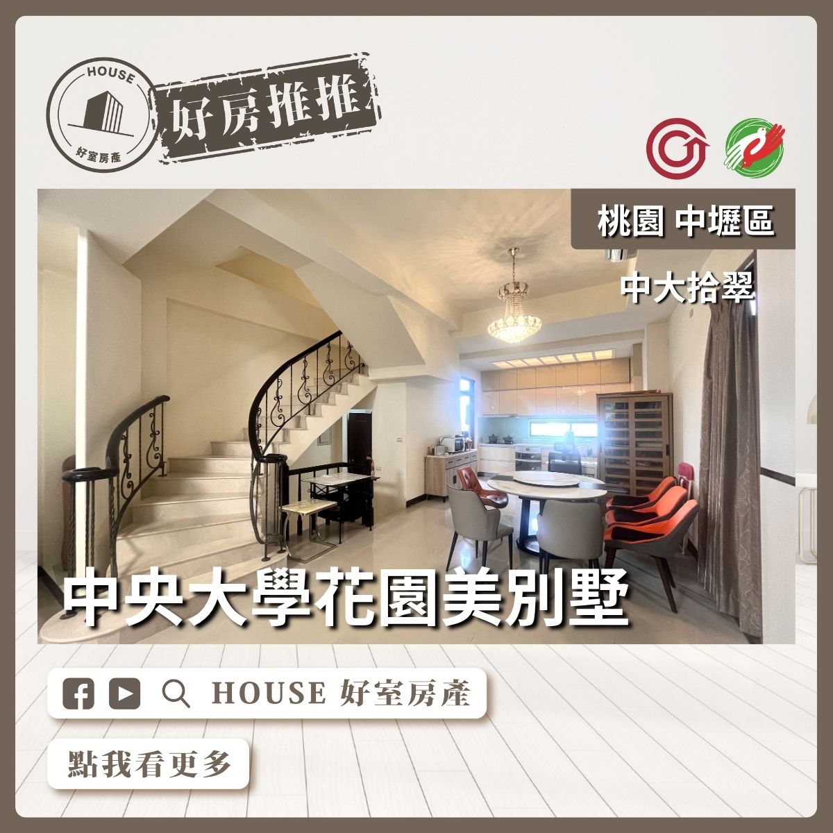 桃園區買屋賣屋購屋推薦，好房House好室房產集團中大拾翠花園美別墅線上瞭好屋桃園買屋賣屋購屋，House好室房產集團真心推薦。