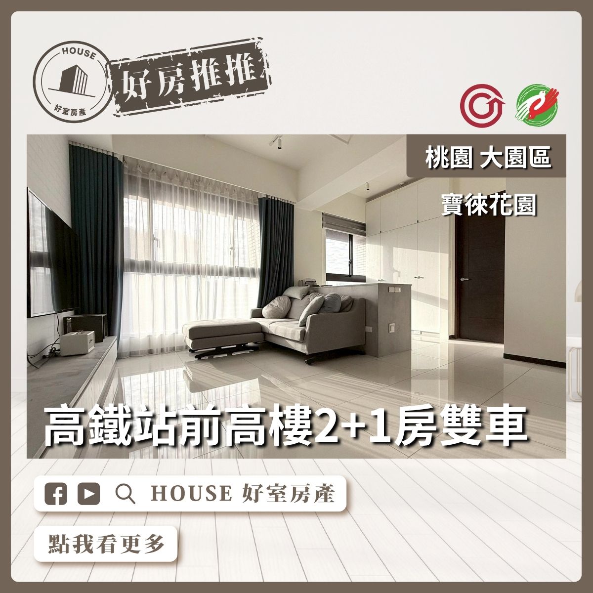 桃園區買屋賣屋購屋推薦，好房House好室房產集團大園區寶徠花園2+1房雙車線上瞭好屋桃園買屋賣屋購屋，House好室房產集團真心推薦。