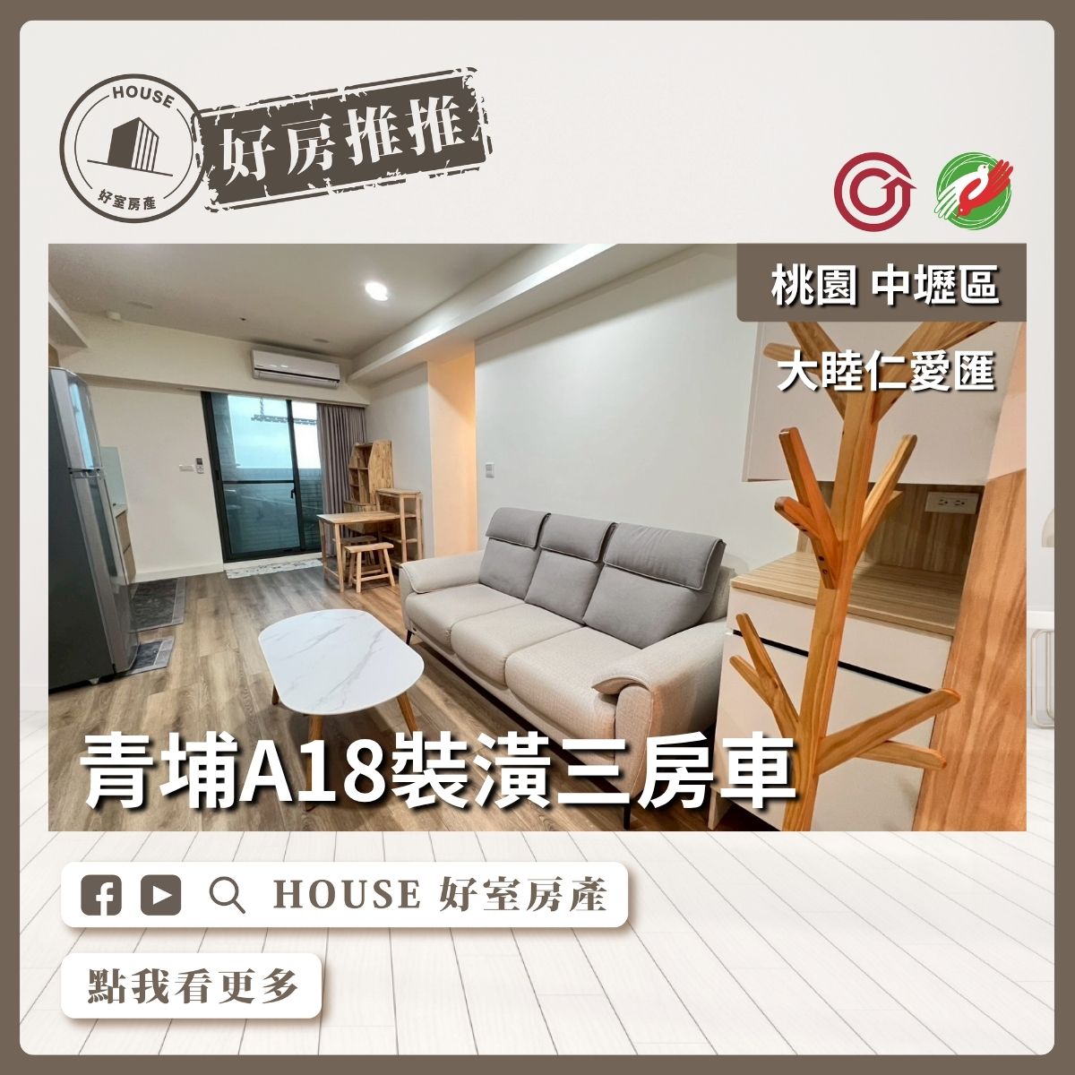 桃園區買屋賣屋購屋推薦，好房House好室房產集團中壢區A18仁愛匯裝潢三房車線上瞭好屋桃園買屋賣屋購屋，House好室房產集團真心推薦。