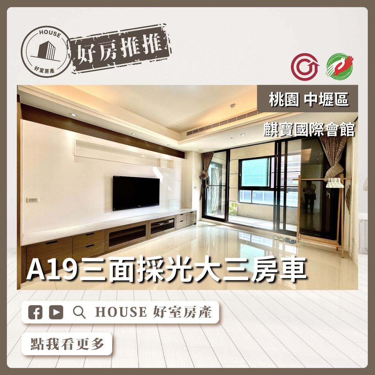 桃園區買屋賣屋購屋推薦，好房House好室房產集團中壢區麒寶國際會館大三房車線上瞭好屋桃園買屋賣屋購屋，House好室房產集團真心推薦。