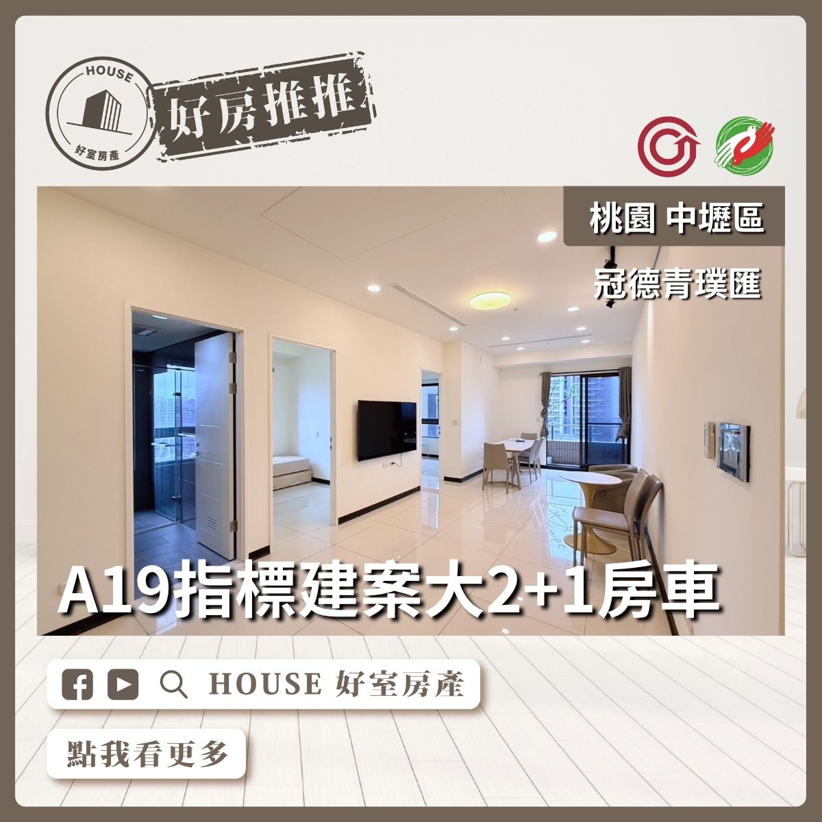 桃園區買屋賣屋購屋推薦，好房House好室房產集團青璞匯捷運宅2+1房車位線上瞭好屋桃園買屋賣屋購屋，House好室房產集團真心推薦。
