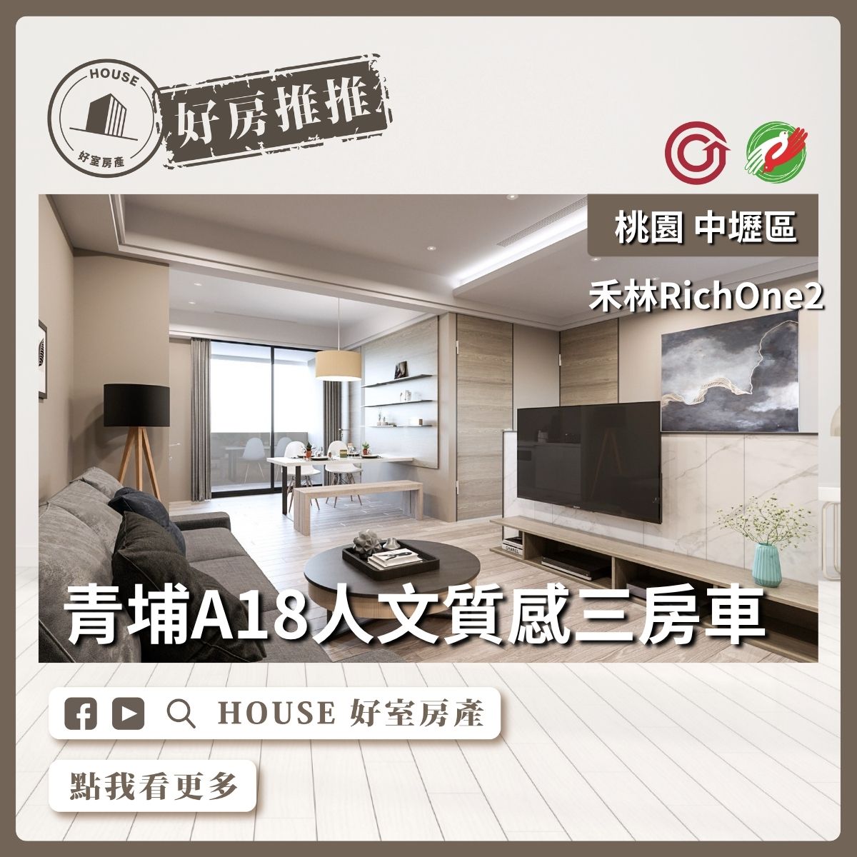 桃園區買屋賣屋購屋推薦，好房House好室房產集團中壢區禾林RichOne2三房車線上瞭好屋桃園買屋賣屋購屋，House好室房產集團真心推薦。