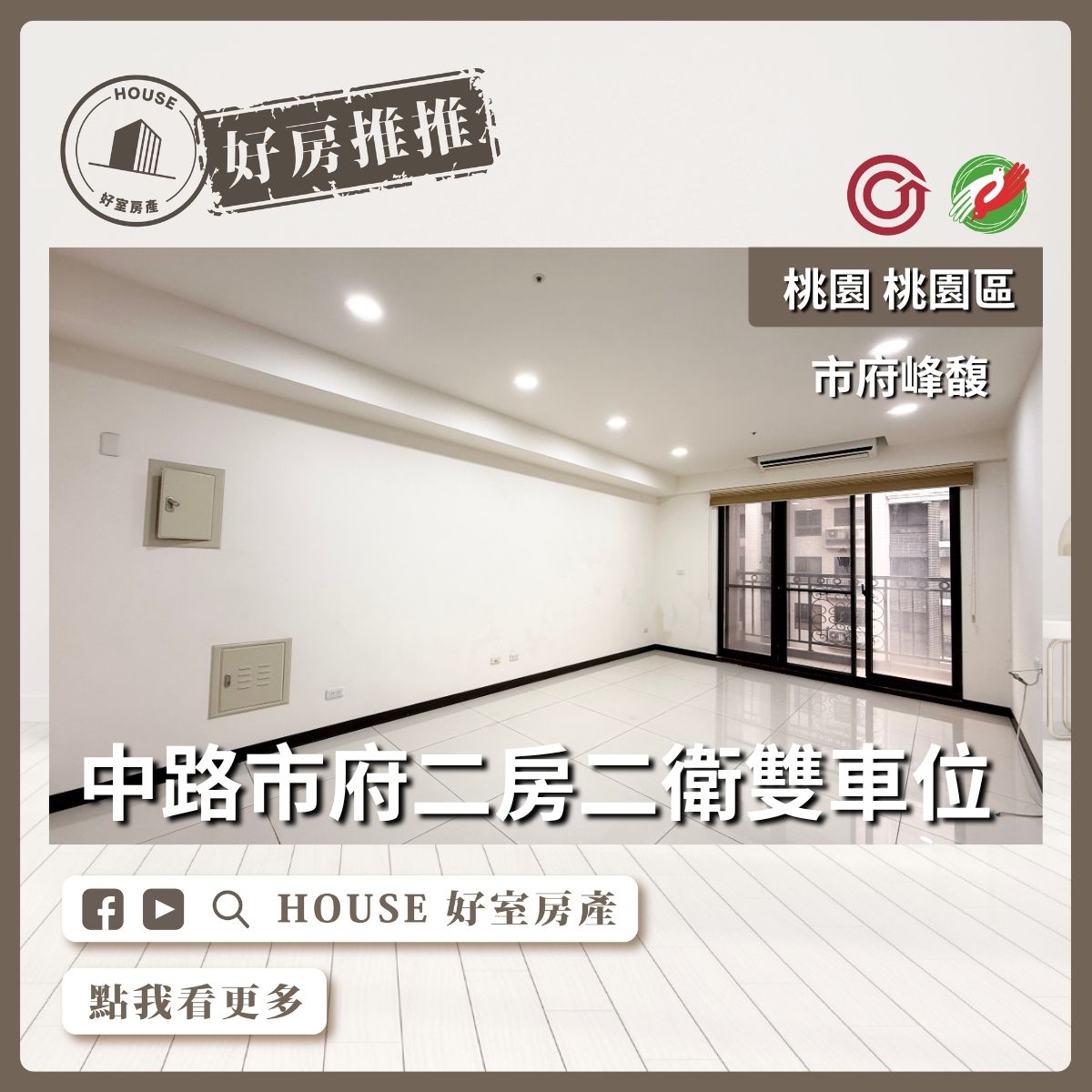桃園區買屋賣屋購屋推薦，好房House好室房產集團市府峰馥二房二衛雙車位線上瞭好屋桃園買屋賣屋購屋，House好室房產集團真心推薦。