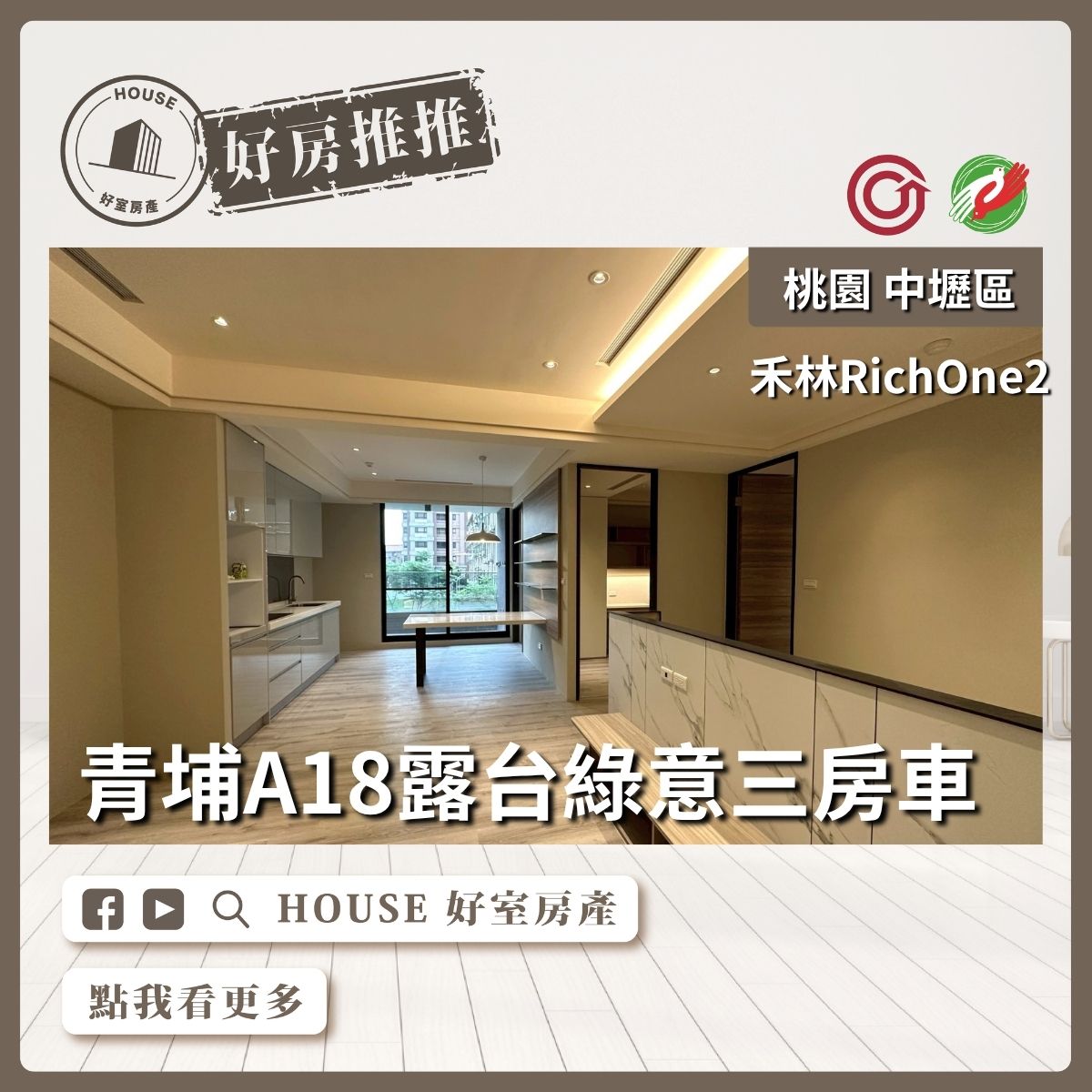 桃園區買屋賣屋購屋推薦，好房House好室房產集團中壢區禾林RichOne2三房車線上瞭好屋桃園買屋賣屋購屋，House好室房產集團真心推薦。