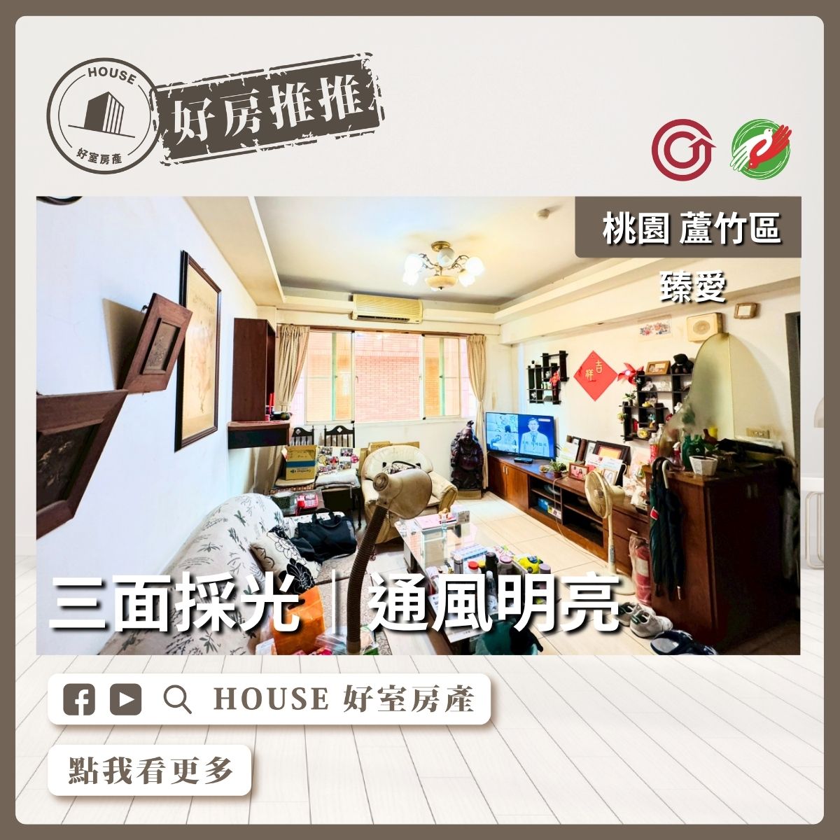 桃園區買屋賣屋購屋推薦，好房House好室房產集團桃園區南崁臻愛三面採光次頂樓三房線上瞭好屋桃園買屋賣屋購屋，House好室房產集團真心推薦。