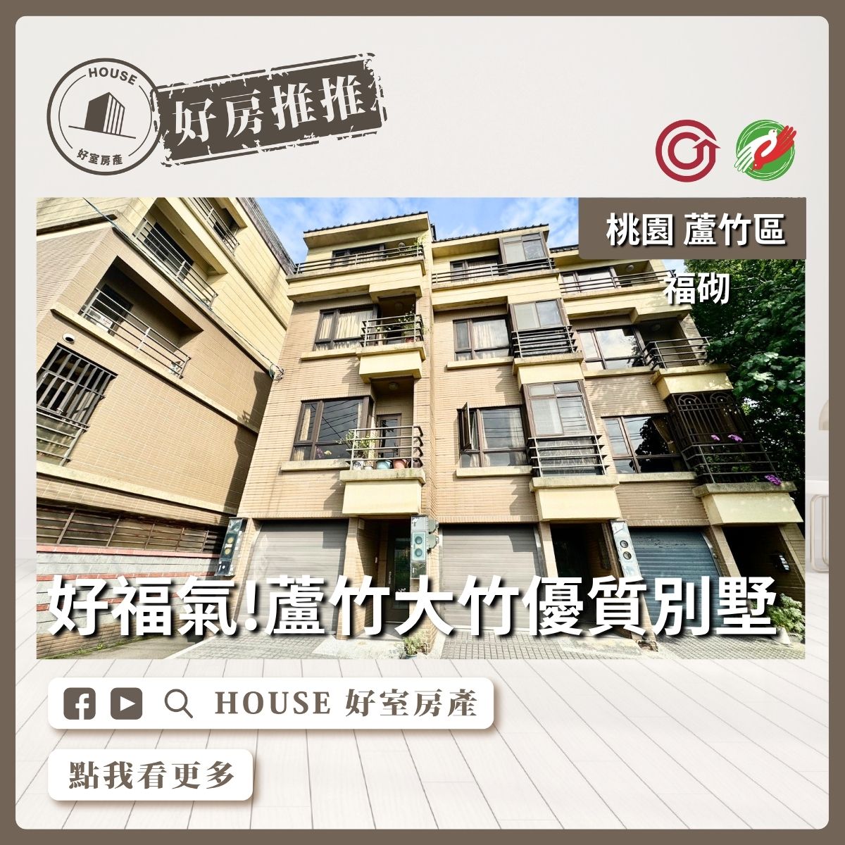 桃園區買屋賣屋購屋推薦，好房House好室房產集團桃園區房屋蘆竹大竹福砌優質別墅優選優選線上瞭好屋桃園買屋賣屋購屋，House好室房產集團真心推薦。