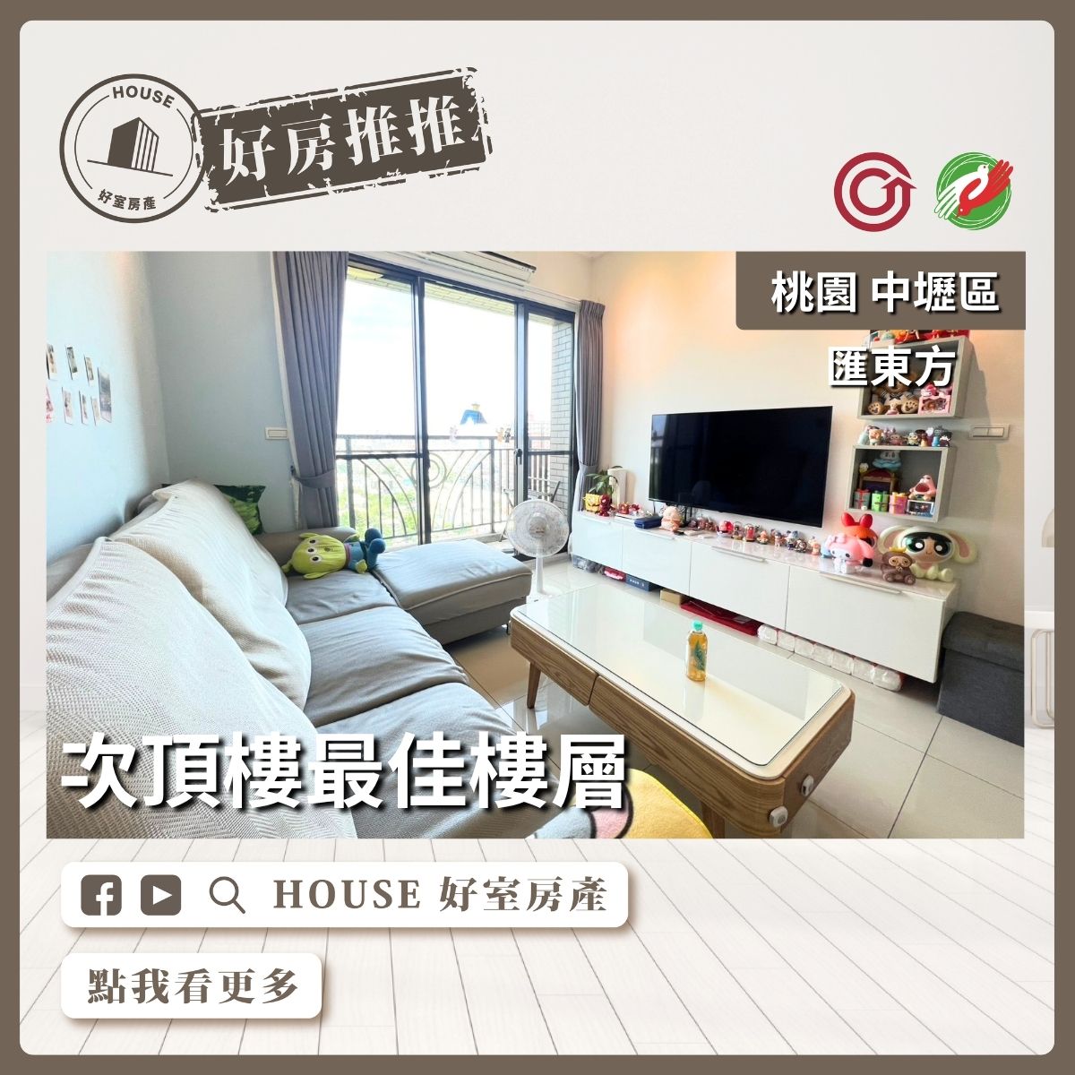 桃園區買屋賣屋購屋推薦，好房House好室房產集團桃園區房屋匯東方次頂樓景觀兩房車線上瞭好屋桃園買屋賣屋購屋，House好室房產集團真心推薦。